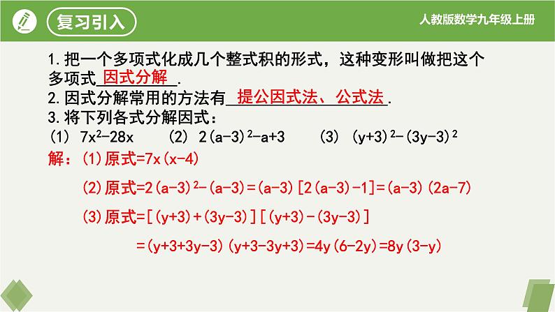 21.2.3因式分解法（同步课件）-2023-2024学年九年级数学上册同步精品课堂（人教版）04