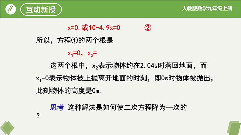 21.2.3因式分解法（同步课件）-2023-2024学年九年级数学上册同步精品课堂（人教版）07