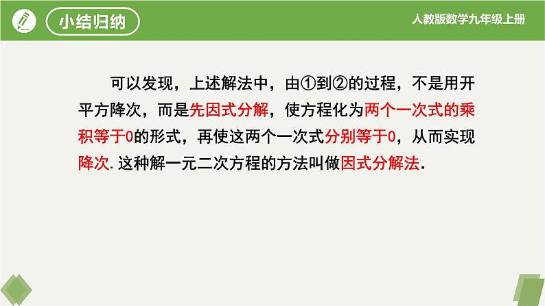 21.2.3因式分解法（同步课件）-2023-2024学年九年级数学上册同步精品课堂（人教版）08