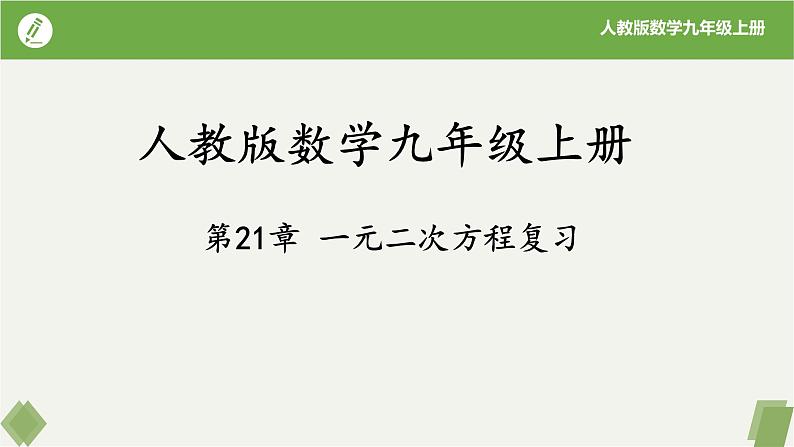 第21章 一元二次方程复习（同步课件）-2023-2024学年九年级数学上册同步精品课堂（人教版）01