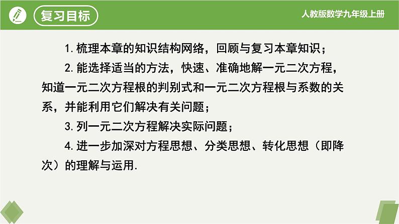 第21章 一元二次方程复习（同步课件）-2023-2024学年九年级数学上册同步精品课堂（人教版）02