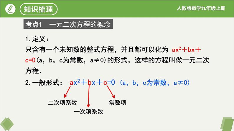 第21章 一元二次方程复习（同步课件）-2023-2024学年九年级数学上册同步精品课堂（人教版）03