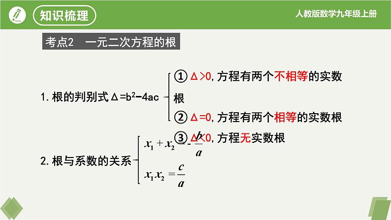 第21章 一元二次方程复习（同步课件）-2023-2024学年九年级数学上册同步精品课堂（人教版）05