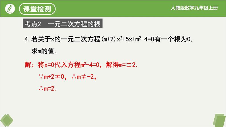 第21章 一元二次方程复习（同步课件）-2023-2024学年九年级数学上册同步精品课堂（人教版）07