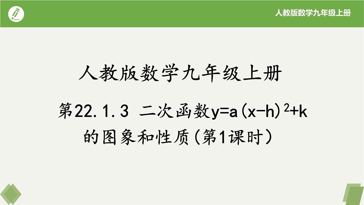 22.1.3二次函数y=a(x-h)²+k的图象和性质(第1课时）（同步课件）-2023-2024学年九年级数学上册同步精品课堂（人教版）第1页