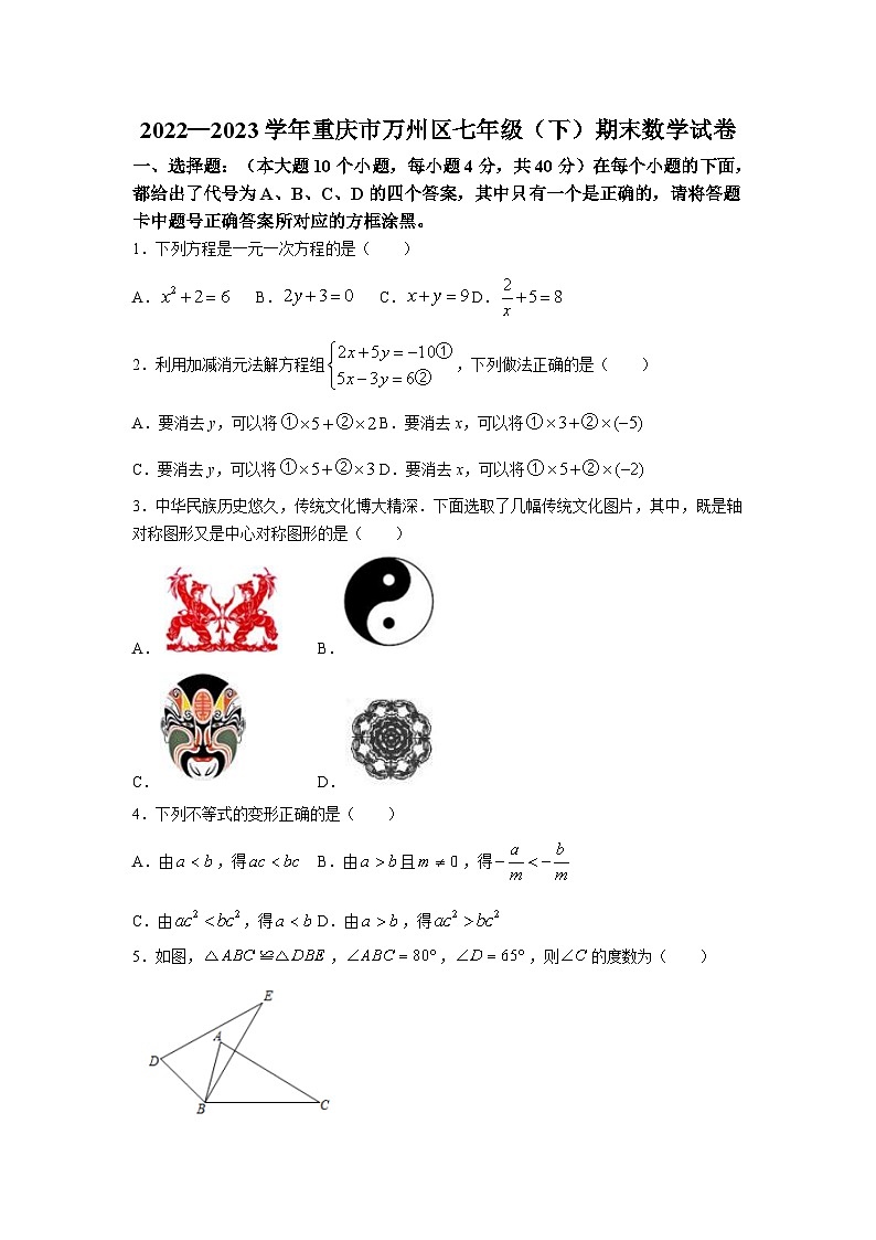 重庆市万州区2022-2023学年七年级下学期期末数学试题（含答案）第1页