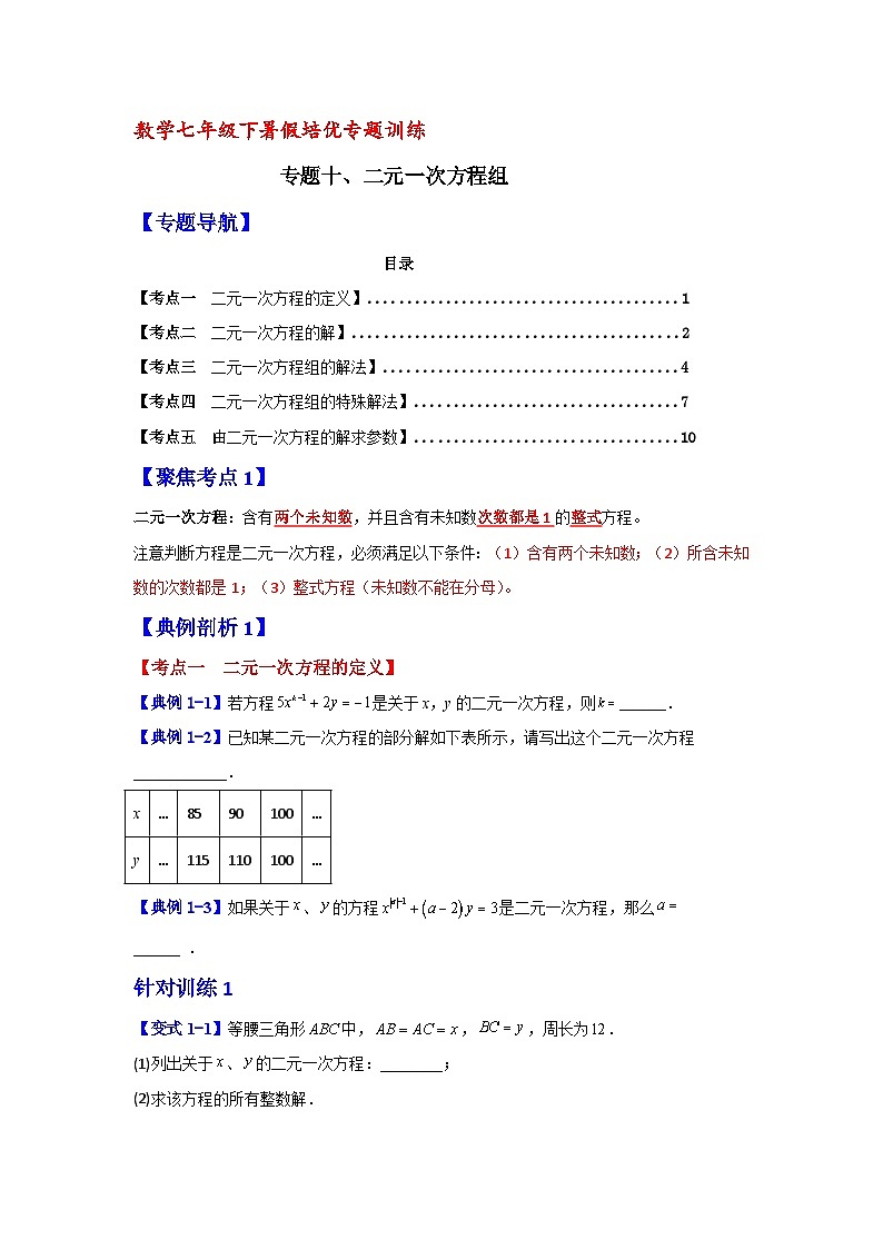 数学七年级下暑假培优专题训练（十）01