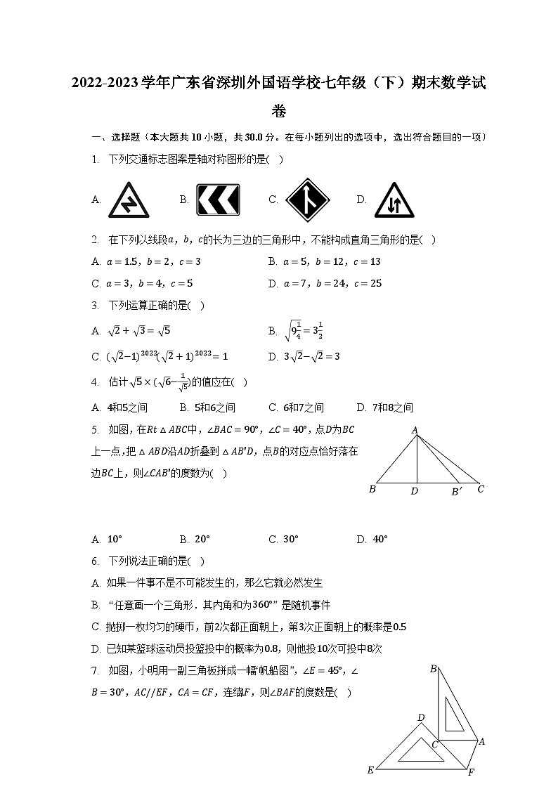 2022-2023学年广东省深圳外国语学校七年级（下）期末数学试卷（含解析）第1页
