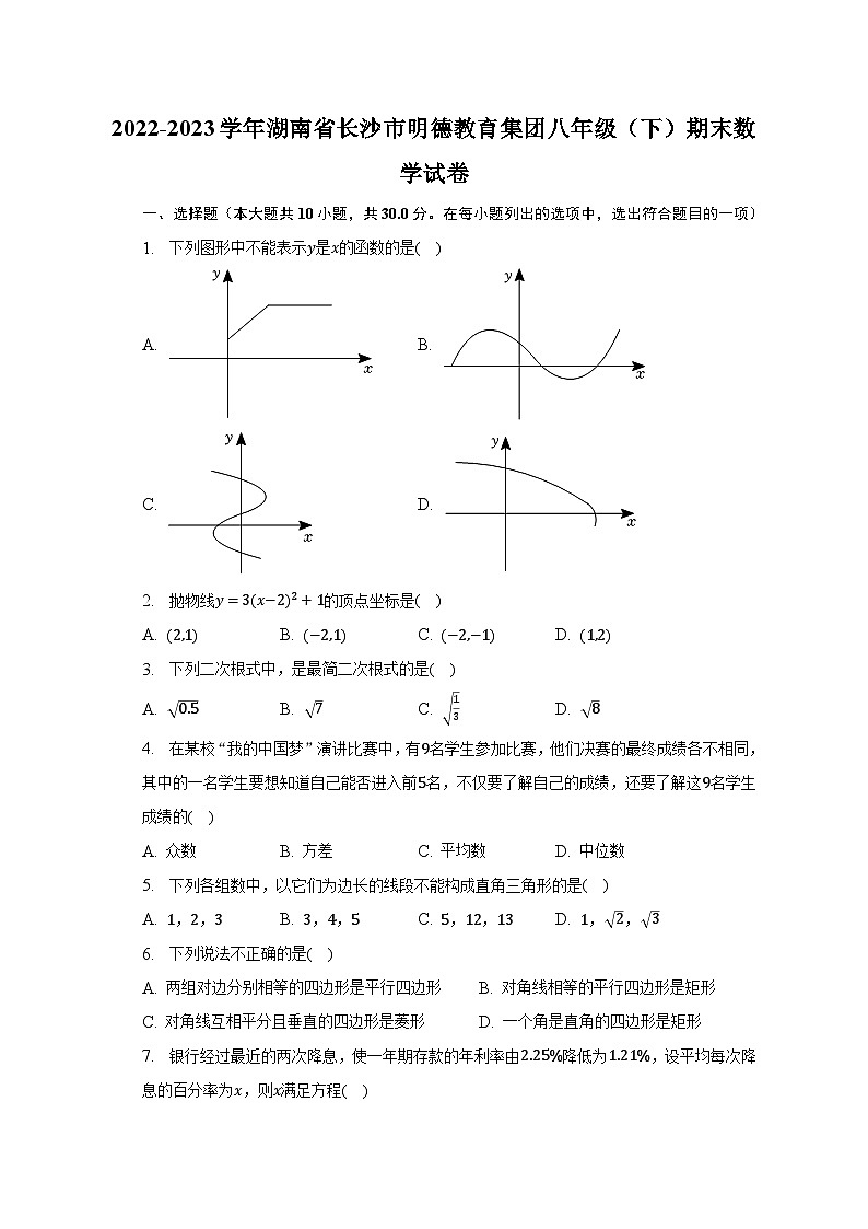 2022-2023学年湖南省长沙市明德教育集团八年级（下）期末数学试卷（含解析）01
