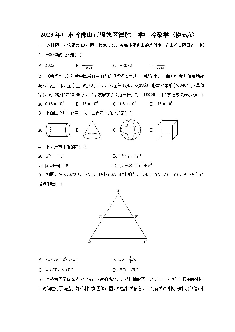 2023年广东省佛山市顺德区德胜中学中考数学三模试卷（含解析）第1页