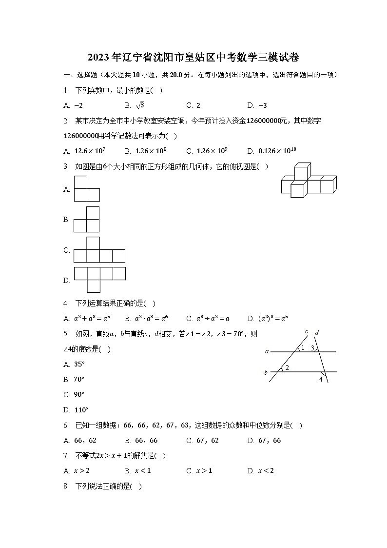 2023年辽宁省沈阳市皇姑区中考数学三模试卷（含解析）01