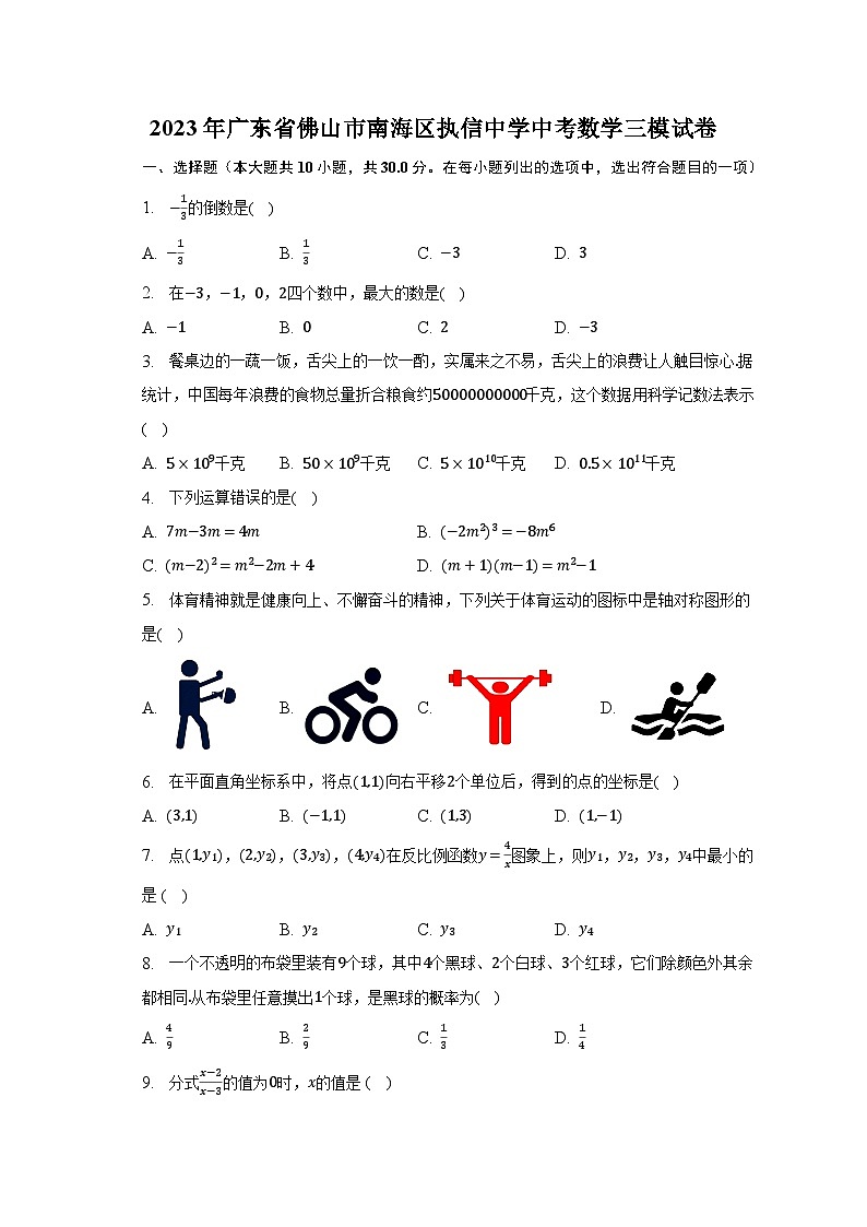 2023年广东省佛山市南海区执信中学中考数学三模试卷（含解析）第1页