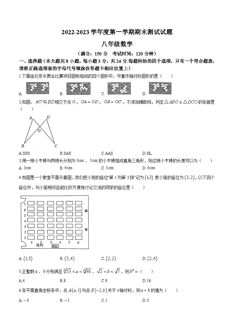 江苏省扬州市宝应县2022-2023学年八年级上学期期末数学试题（含答案）第1页