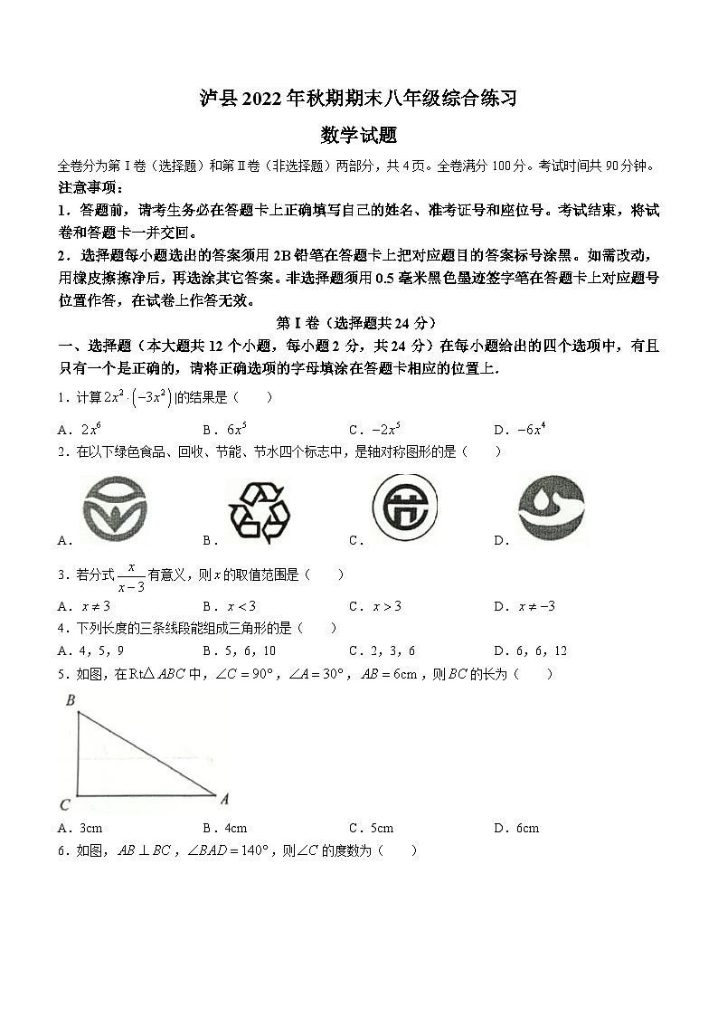 四川省泸州市泸县2022-2023学年八年级上学期期末数学试题（含答案）第1页
