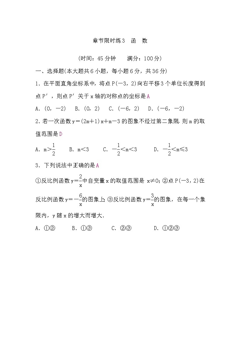 中考数学复习章节限时练3函数含答案第1页