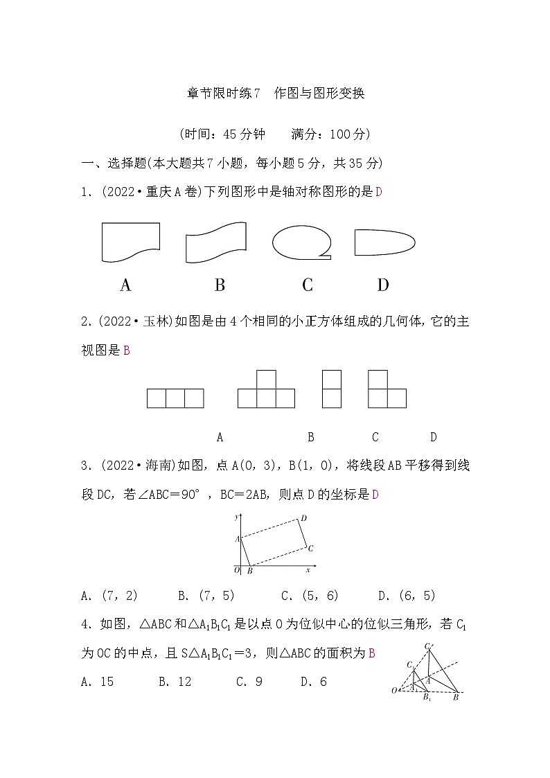 中考数学复习章节限时练7作图与图形变换含答案第1页