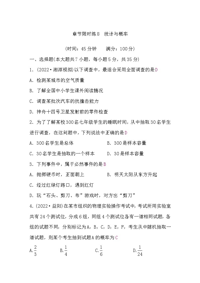 中考数学复习章节限时练8统计与概率含答案第1页
