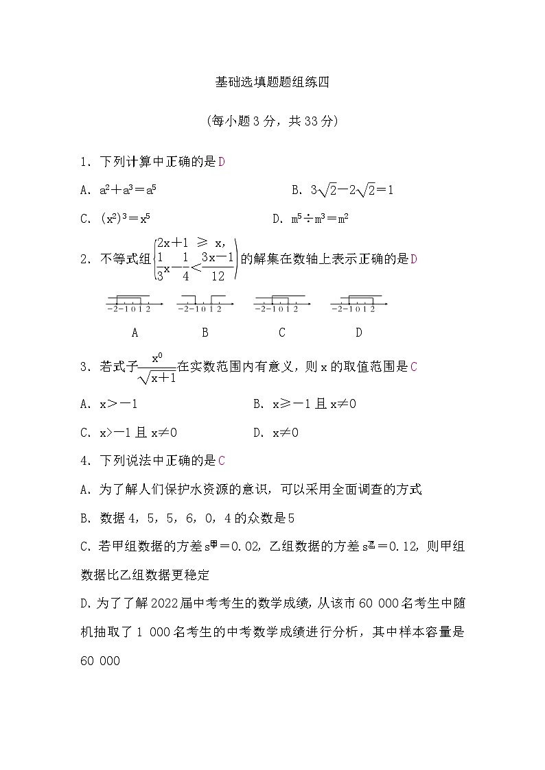中考数学复习基础选填题题组练四含答案01