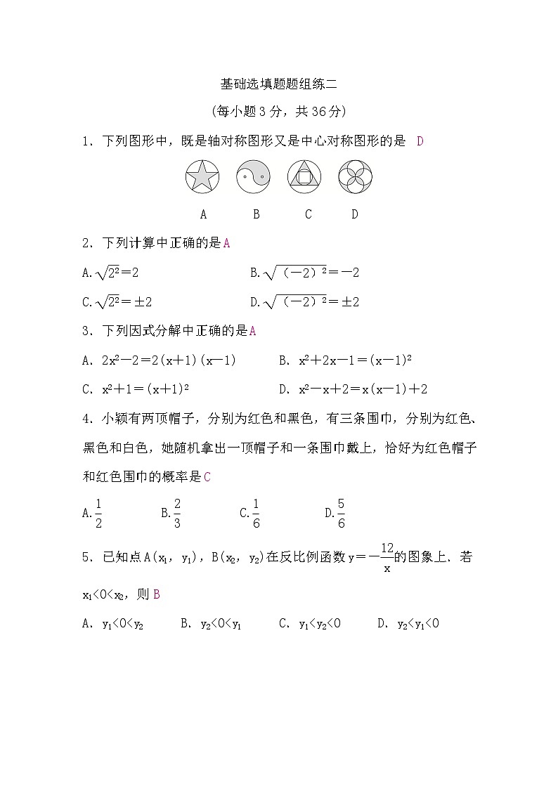 中考数学复习基础选填题题组练二含答案01