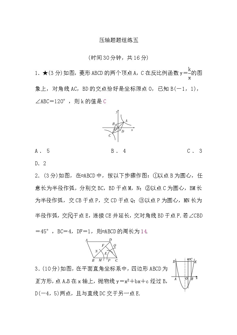 中考数学复习压轴题题组练五含答案第1页