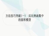 中考数学复习方法技巧突破(一)反比例函数中的面积模型作业课件