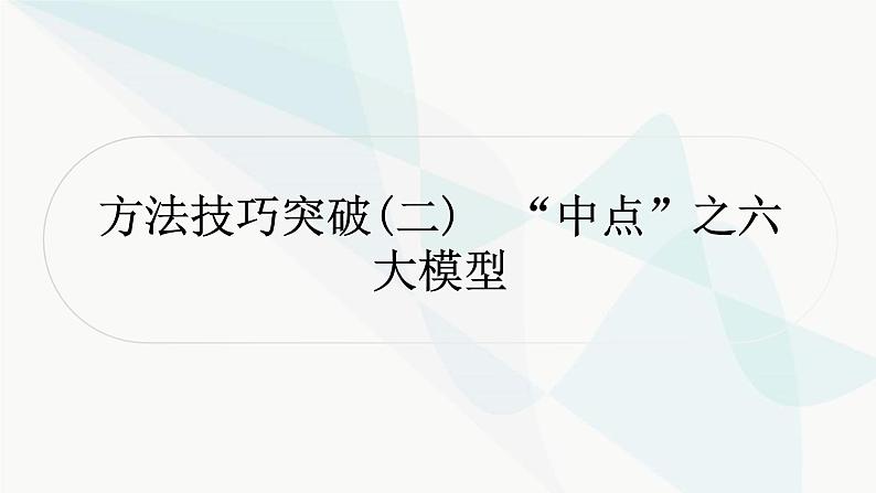 中考数学复习方法技巧突破(二)“中点”之六大模型作业课件第1页