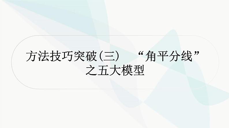 中考数学复习方法技巧突破(三)“角平分线”之五大模型作业课件01