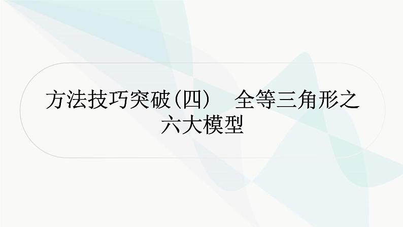 中考数学复习方法技巧突破(四)全等三角形之六大模型作业课件01