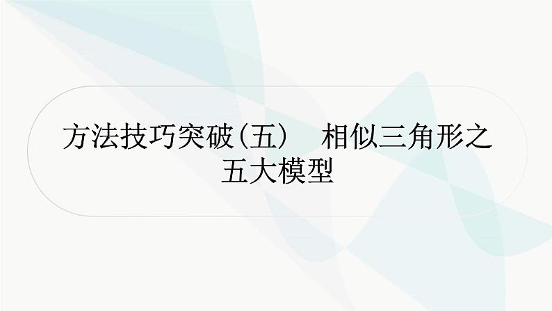 中考数学复习方法技巧突破(五)相似三角形之五大模型作业课件01