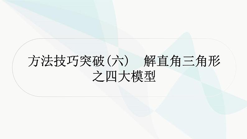 中考数学复习方法技巧突破(六)解直角三角形之四大模型作业课件第1页