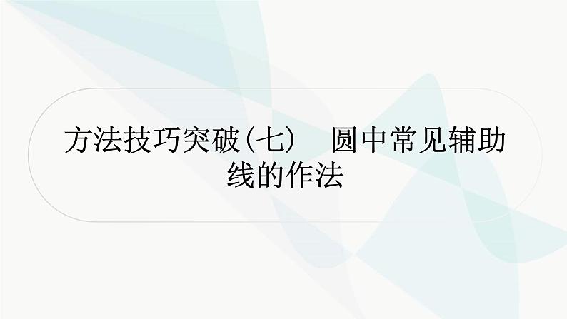 中考数学复习方法技巧突破(七)圆中常见辅助线的作法作业课件01