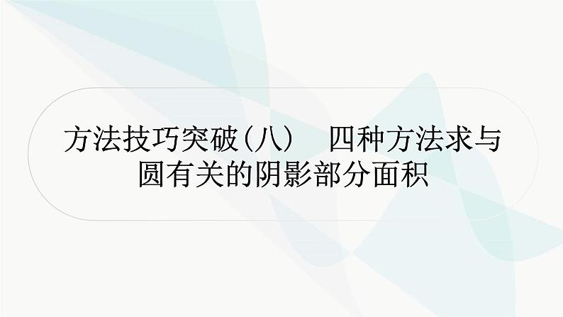 中考数学复习方法技巧突破(八)四种方法求与圆有关的阴影部分面积作业课件01