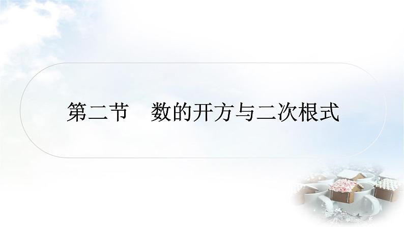 中考数学复习第一章数与式第二节数的开方与二次根式作业课件第1页