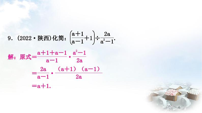 中考数学复习第一章数与式第四节分式作业课件第7页