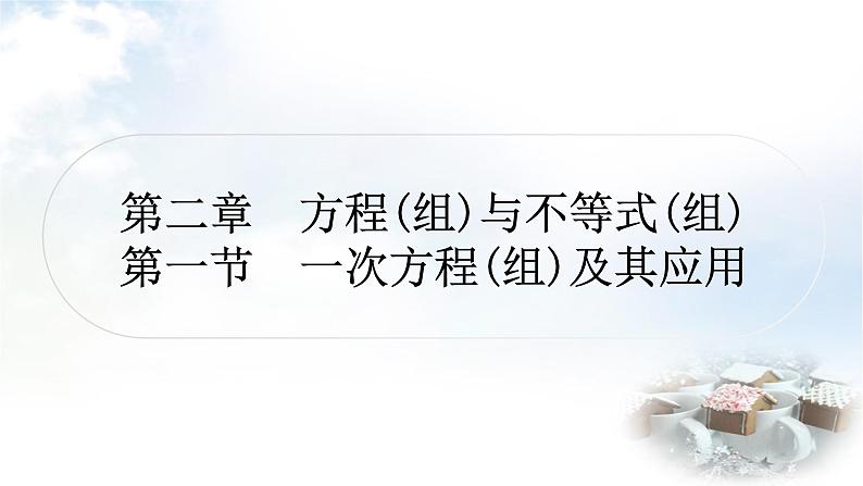 中考数学复习第二章方程(组)与不等式(组)第一节一次方程(组)及其应用作业课件第1页