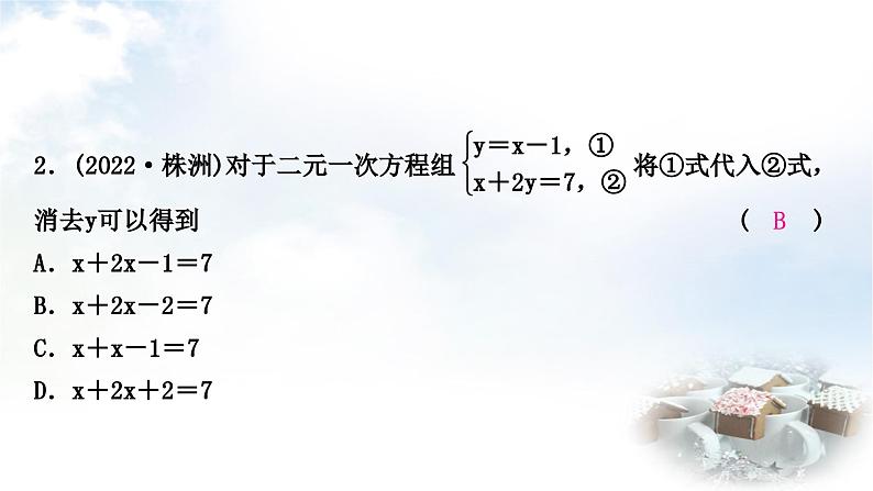 中考数学复习第二章方程(组)与不等式(组)第一节一次方程(组)及其应用作业课件第3页