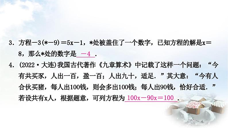 中考数学复习第二章方程(组)与不等式(组)第一节一次方程(组)及其应用作业课件第4页