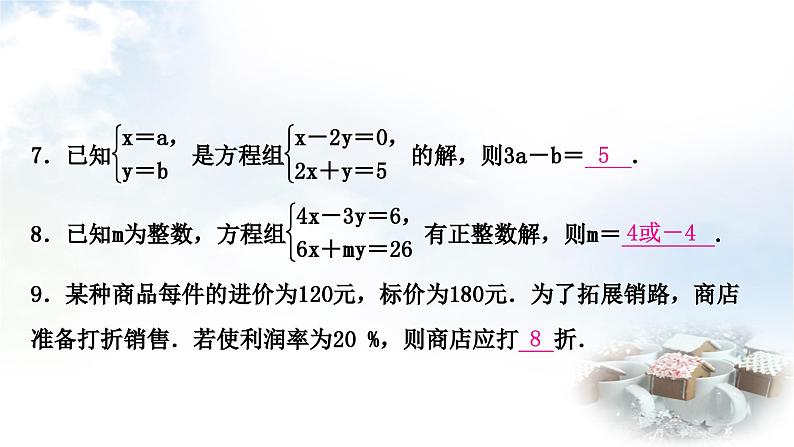 中考数学复习第二章方程(组)与不等式(组)第一节一次方程(组)及其应用作业课件第7页