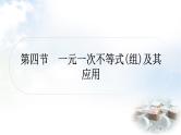中考数学复习第二章方程(组)与不等式(组)第四节一元一次不等式(组)及其应用作业课件