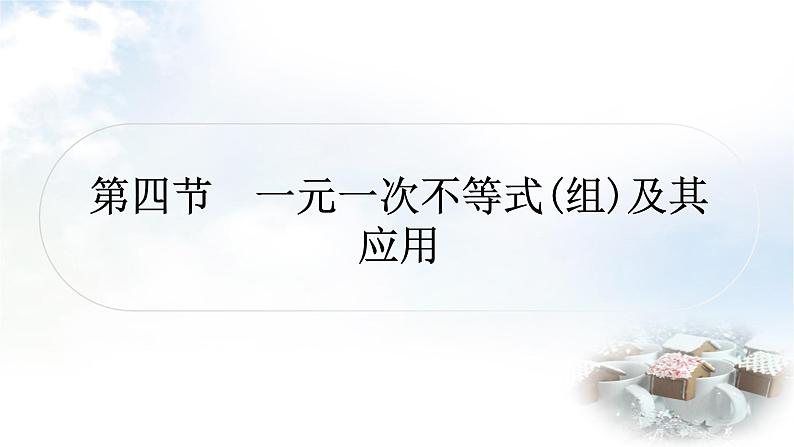 中考数学复习第二章方程(组)与不等式(组)第四节一元一次不等式(组)及其应用作业课件第1页