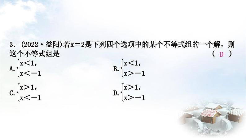 中考数学复习第二章方程(组)与不等式(组)第四节一元一次不等式(组)及其应用作业课件第4页