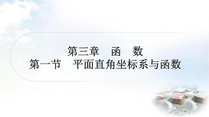 中考数学复习第三章函数第一节平面直角坐标系与函数作业课件01