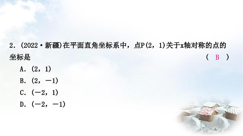 中考数学复习第三章函数第一节平面直角坐标系与函数作业课件03