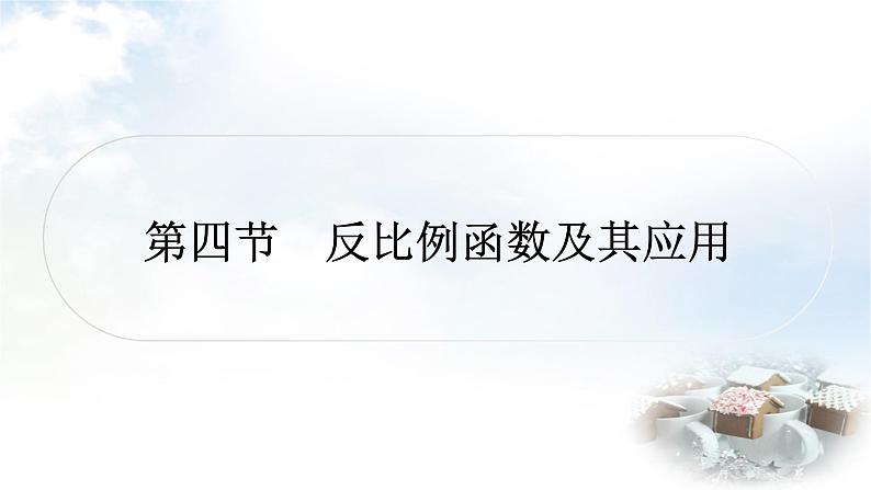 中考数学复习第三章函数第四节反比例函数及其应用作业课件第1页