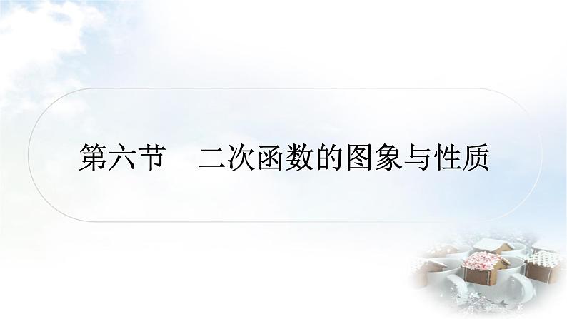 中考数学复习第三章函数第六节二次函数的图象与性质作业课件第1页