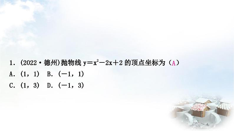 中考数学复习第三章函数第六节二次函数的图象与性质作业课件第2页