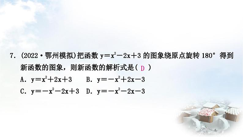 中考数学复习第三章函数第六节二次函数的图象与性质作业课件第8页