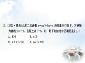 中考数学复习第三章函数第七节二次函数的图象与系数a，b，c的关系作业课件