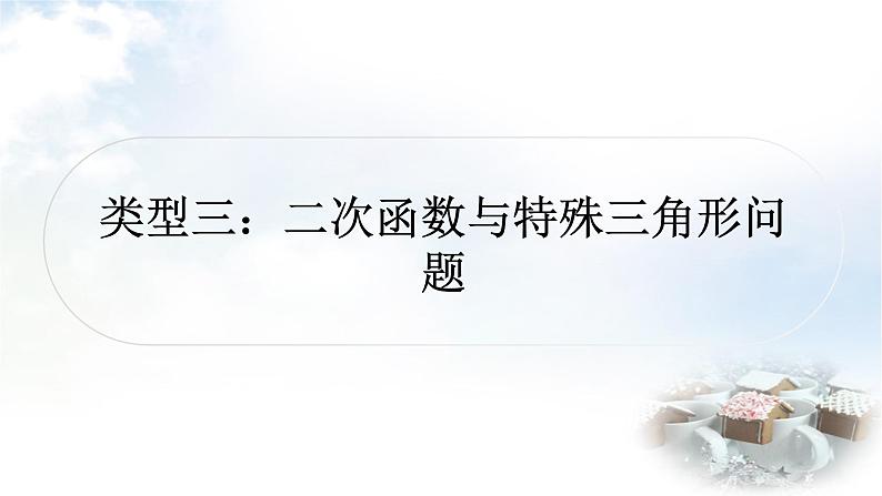 中考数学复习第三章第九节二次函数与几何综合题函数类型三二次函数与特殊三角形问题作业课件第1页