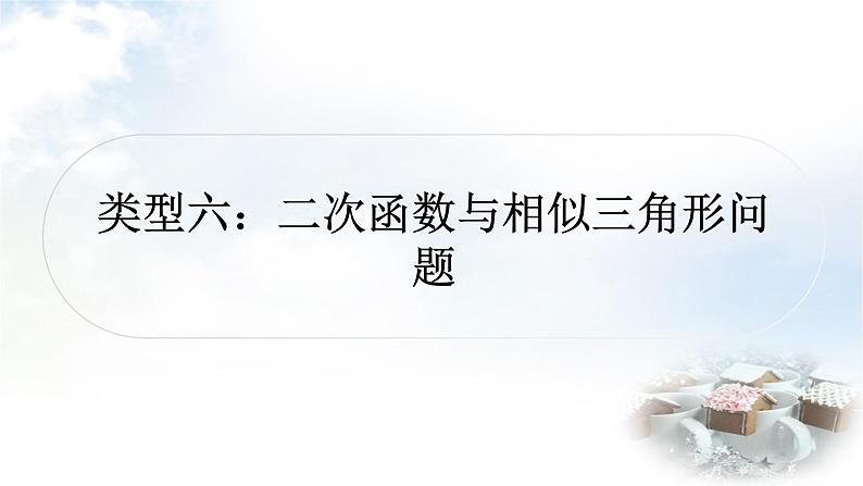 中考数学复习第三章第九节二次函数与几何综合题函数类型六二次函数与相似三角形问题作业课件01